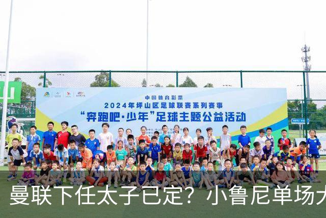 曼联下任太子已定？小鲁尼单场大四喜！其父炮轰一队球星不配效力红魔
