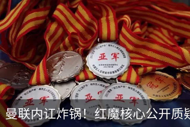 曼联内讧炸锅！红魔核心公开质疑卡里克！主帅帅位岌岌可危