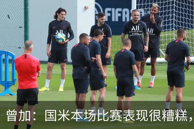 曾加：国米本场比赛表现很糟糕，给了威尼斯4次绝佳的得分机会