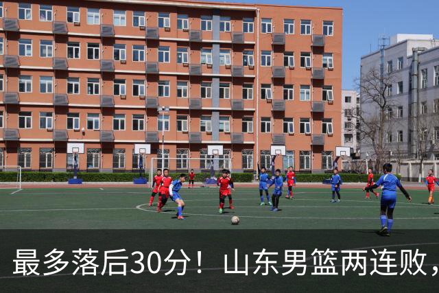 最多落后30分！山东男篮两连败，外援失误不断，邱彪还有办法吗？