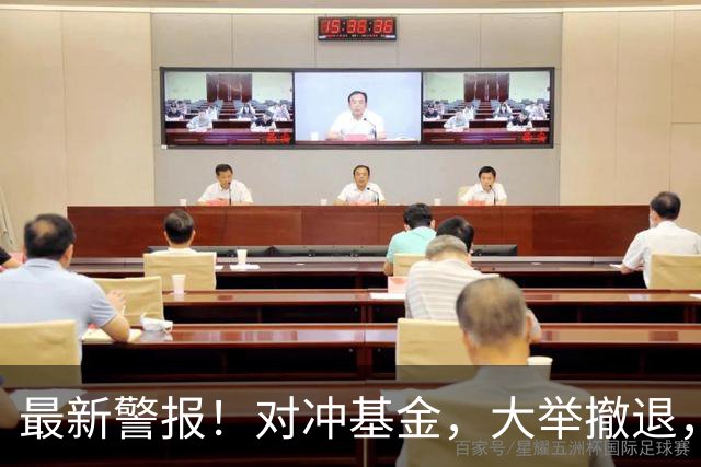 最新警报！对冲基金，大举撤退，什么信号？