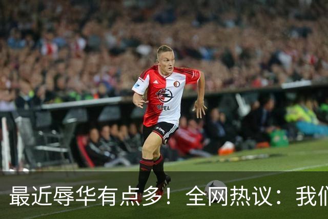 最近辱华有点多！全网热议：我们到底是太敏感，还是底线必须守？