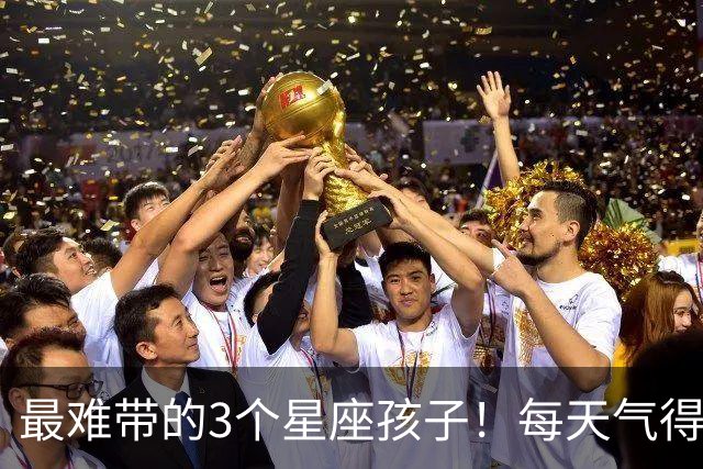 最难带的3个星座孩子！每天气得你血压飙升，但长大最有出息