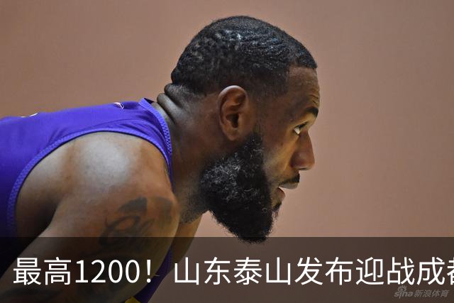 最高1200！山东泰山发布迎战成都蓉城票务，票价普涨，或仍被秒抢