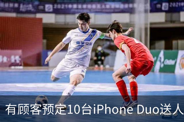 有顾客预定10台iPhone Duo送人：不太在意加价多少