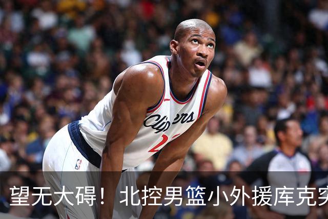 望无大碍！北控男篮小外援库克突发崴脚受伤离场