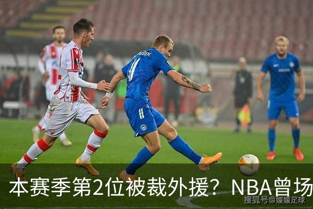 本赛季第2位被裁外援？NBA曾场均16.7分，来CBA三分13.3%或有意摆烂