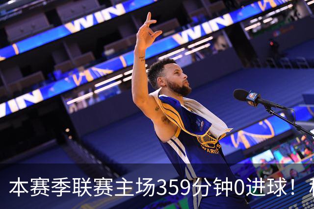 本赛季联赛主场359分钟0进球！穆阿尼这项数据在意甲前锋排名第四