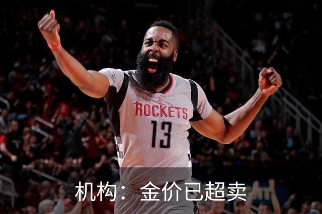 机构：金价已超卖