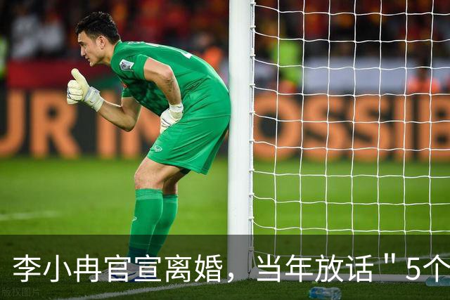 李小冉官宣离婚，当年放话＂5个亿随便作＂的男人，败给2111万
