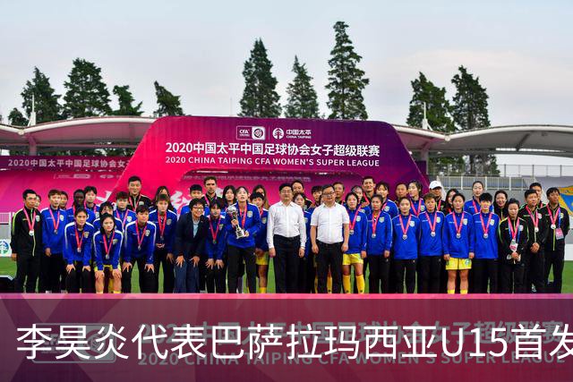 李昊炎代表巴萨拉玛西亚U15首发，上演帽子戏法