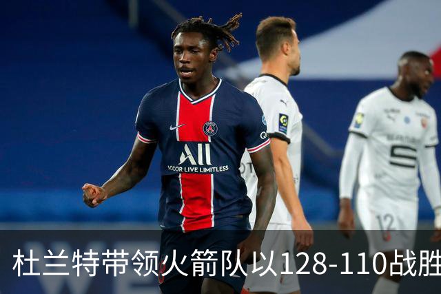 杜兰特带领火箭队以128-110战胜独行侠队的揭幕战中，创造NBA历史