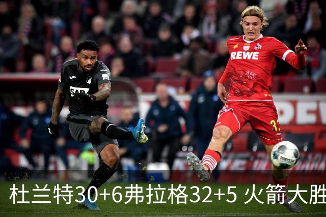 杜兰特30+6弗拉格32+5 火箭大胜独行侠