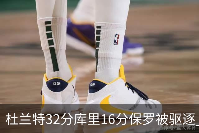 杜兰特32分库里16分保罗被驱逐 太阳险胜勇士