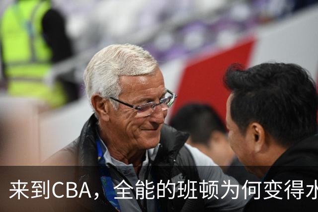 来到CBA，全能的班顿为何变得水土不服？