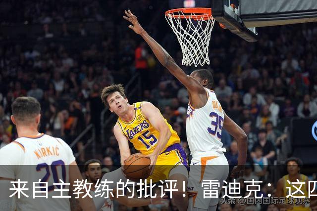 来自主教练的批评！雷迪克：这四场季前赛，布朗尼打得并不好