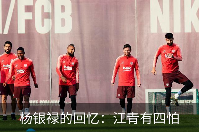 杨银禄的回忆：江青有四怕