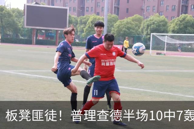 板凳匪徒！普理查德半场10中7轰下20分 三分6中3