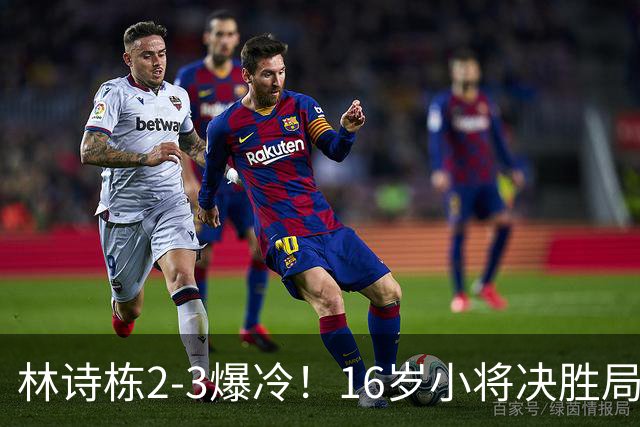 林诗栋2-3爆冷！16岁小将决胜局翻盘，王皓脸色铁青，国乒遇劲敌
