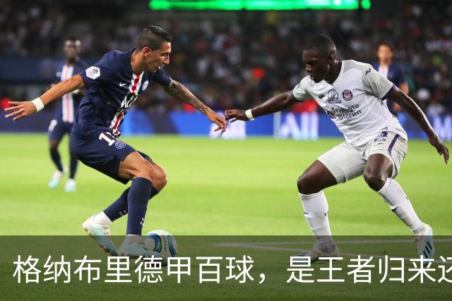 格纳布里德甲百球，是王者归来还是被压缩成末端终结？