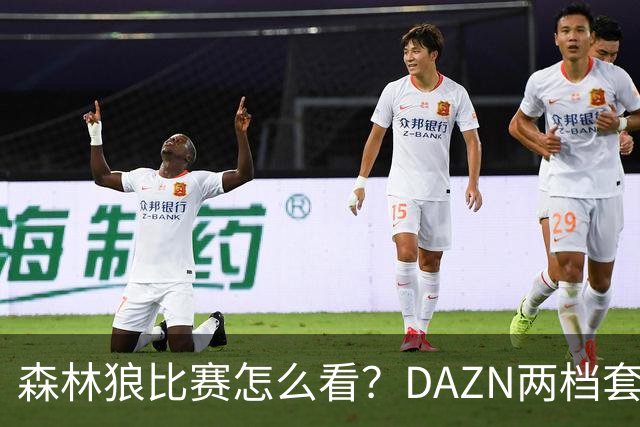 森林狼比赛怎么看？DAZN两档套餐全赛季119.99美元起