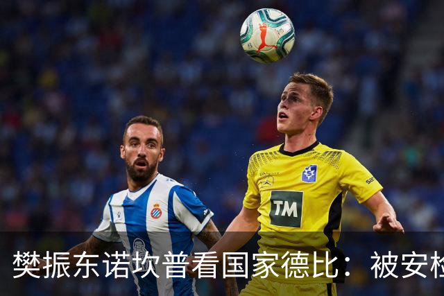 樊振东诺坎普看国家德比：被安检拒绝入场！遭巴萨球迷投诉是“卧底”