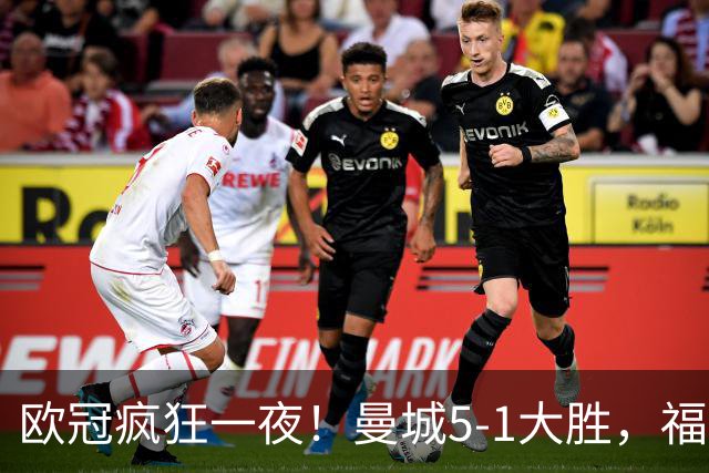 欧冠疯狂一夜！曼城5-1大胜，福登戴帽，利物浦4-3逆转，巴萨11连胜终结