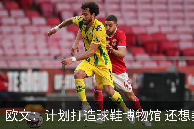 欧文：计划打造球鞋博物馆 还想卖掉自己收藏的耐克鞋