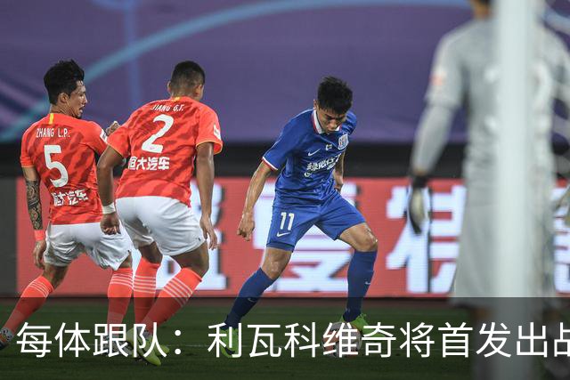 每体跟队：利瓦科维奇将首发出战塞维，正式迎来巴萨首秀