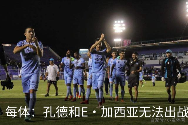每体：孔德和E·加西亚无法出战巴黎，罗德里或德容位置可能后撤