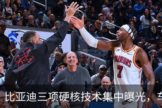 比亚迪三项硬核技术集中曝光，车友都在问：会不会先给方程豹？
