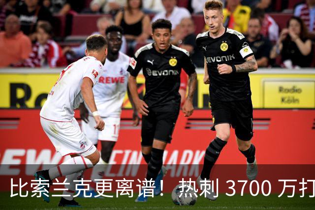 比索兰克更离谱！热刺 3700 万打水漂，西甲神锋来英超直接哑火