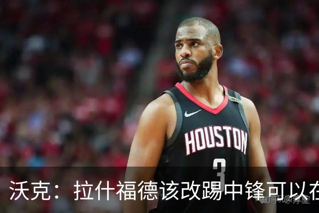 沃克：拉什福德该改踢中锋可以在英格兰队获得更多机会