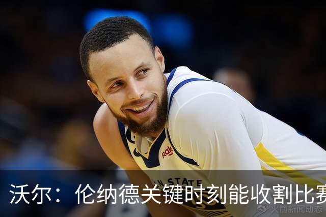 沃尔：伦纳德关键时刻能收割比赛 猛龙属于争冠行列