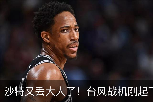 沙特又丢大人了！台风战机刚起飞没多久，或被胡塞＂一杆子＂捅下