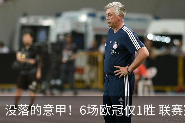没落的意甲！6场欧冠仅1胜 联赛冠军国米遭比利时劲旅暴打
