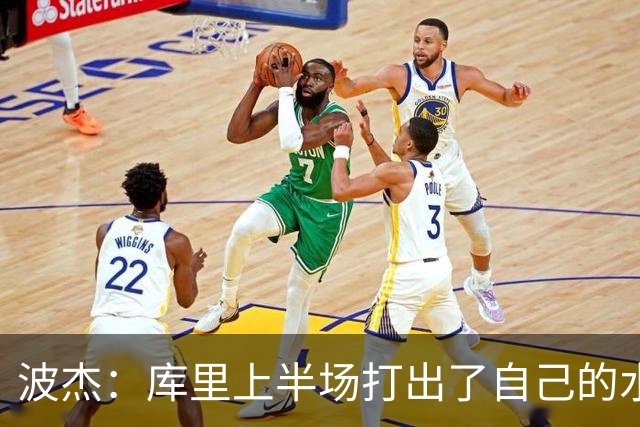 波杰：库里上半场打出了自己的水平 所以我们在场上打得很轻松