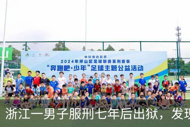 浙江一男子服刑七年后出狱，发现50多万元存款仅剩6.43元；其中47万元转入银行卡后被用于多人充值、转账及还款消费，警方：已立案侦查