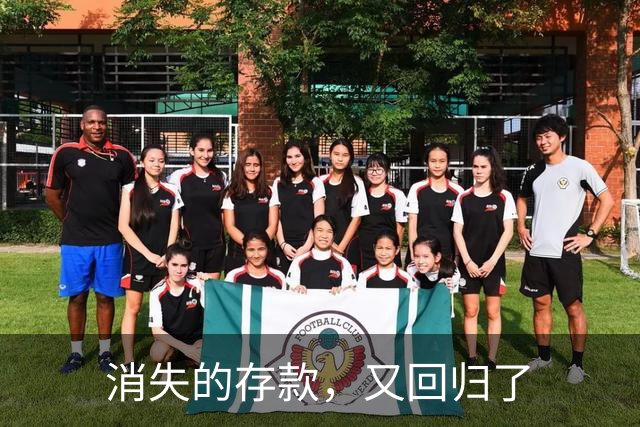 消失的存款，又回归了