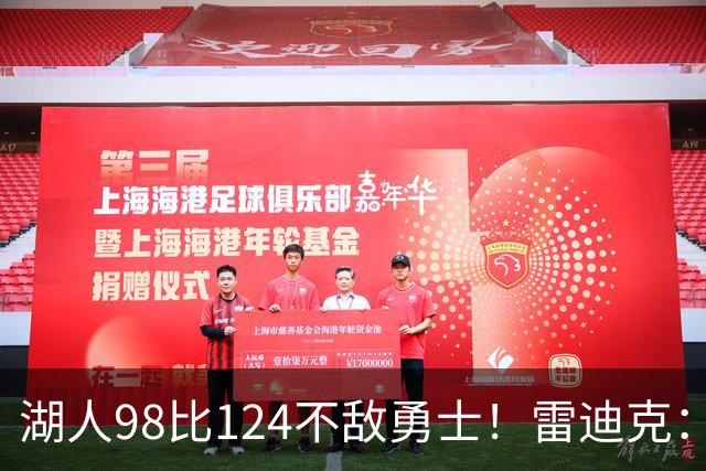 湖人98比124不敌勇士！雷迪克：开局简直不可思议地糟糕！