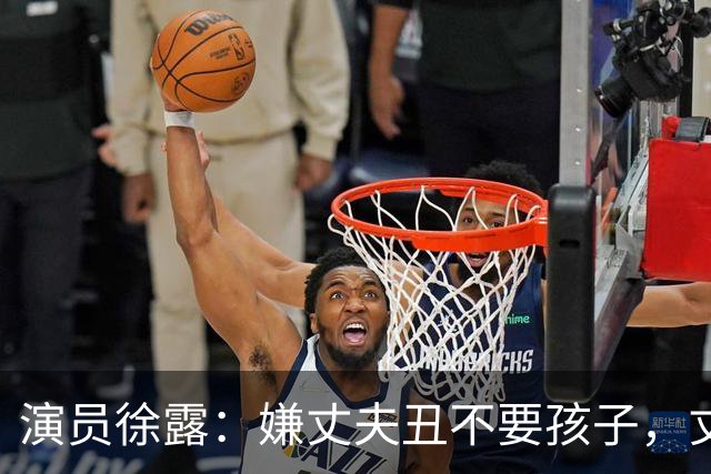 演员徐露：嫌丈夫丑不要孩子，丈夫给她245万，生下女儿后怎样！