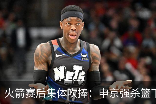 火箭赛后集体吹捧：申京强杀篮下，谢泼德防守进步，史密斯全面！