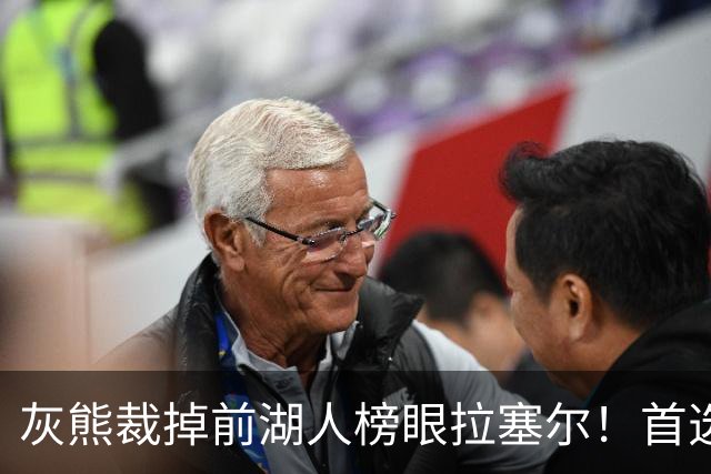 灰熊裁掉前湖人榜眼拉塞尔！首选留NBA 已推荐给多支CBA球队