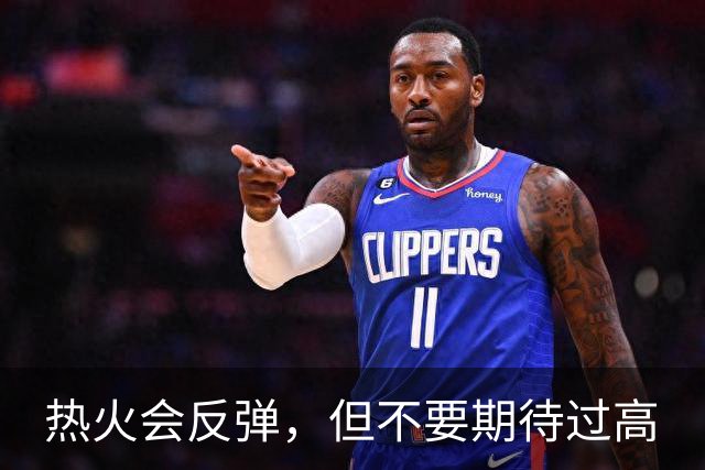 热火会反弹，但不要期待过高