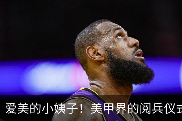 爱美的小姨子！美甲界的阅兵仪式，执着于撞色美学