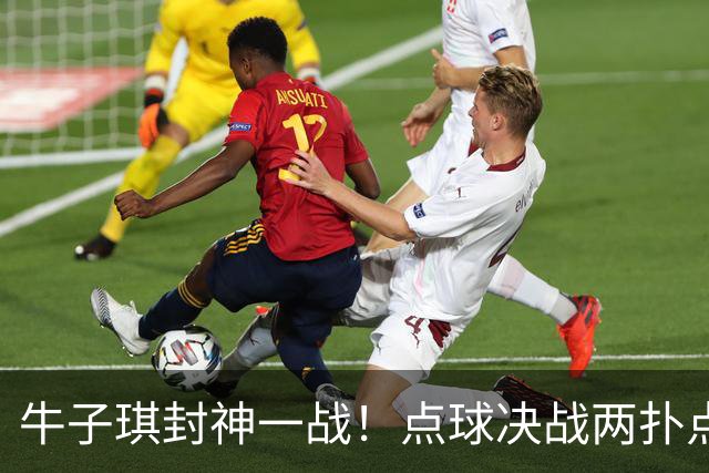 牛子琪封神一战！点球决战两扑点，晋级八强后爆哭，复刻李昊奇迹