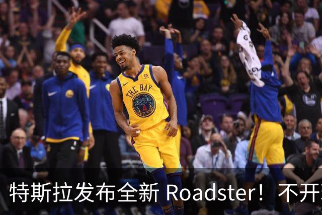 特斯拉发布全新 Roadster！不开玩笑，它真的会飞