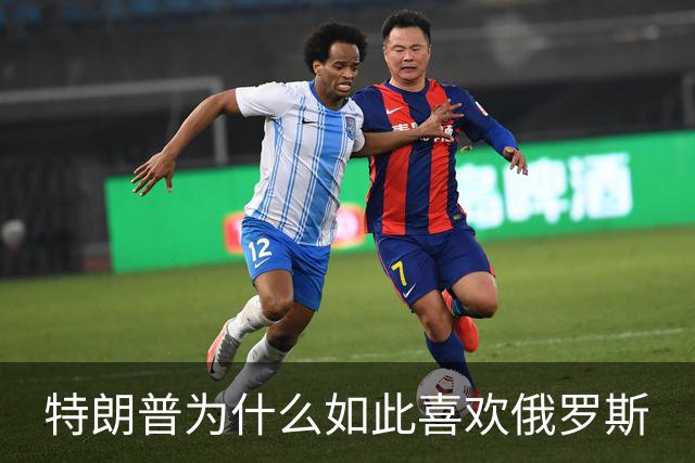 特朗普为什么如此喜欢俄罗斯