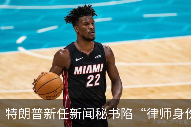 特朗普新任新闻秘书陷“律师身份”争议，面临最高1000美元罚款及最长一年监禁