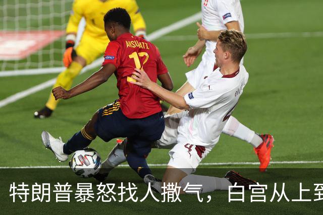 特朗普暴怒找人撒气，白宫从上到下都在挨骂，他知道自己必败无疑